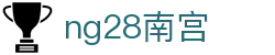ng28(南宫)相信品牌的力量