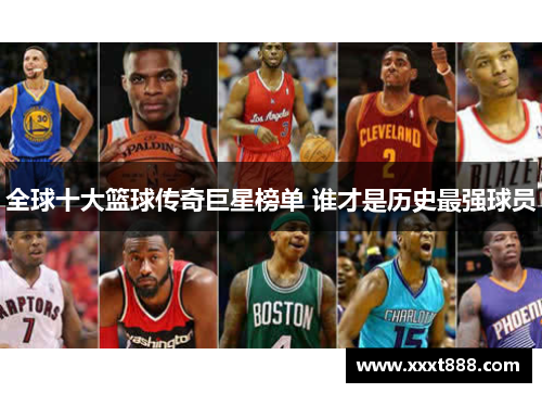 全球十大篮球传奇巨星榜单 谁才是历史最强球员