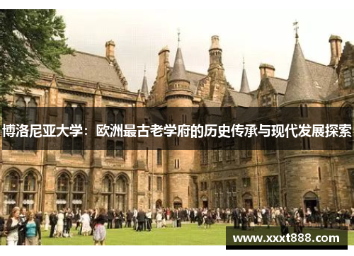 博洛尼亚大学：欧洲最古老学府的历史传承与现代发展探索