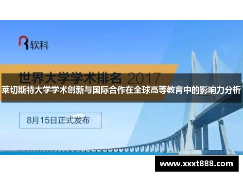 莱切斯特大学学术创新与国际合作在全球高等教育中的影响力分析