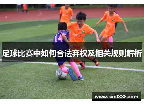 足球比赛中如何合法弃权及相关规则解析