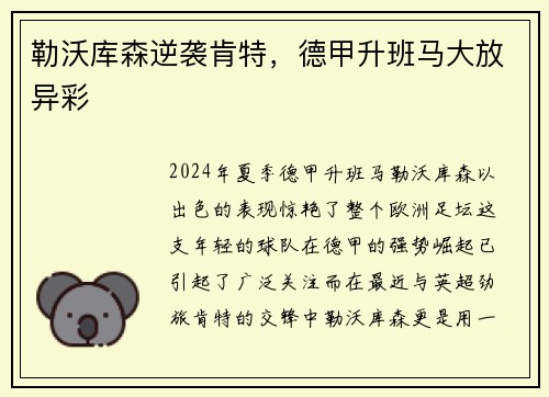 勒沃库森逆袭肯特，德甲升班马大放异彩