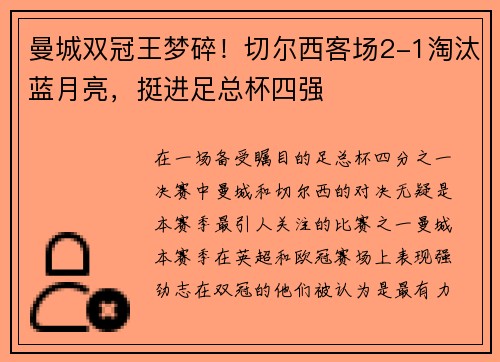 曼城双冠王梦碎！切尔西客场2-1淘汰蓝月亮，挺进足总杯四强