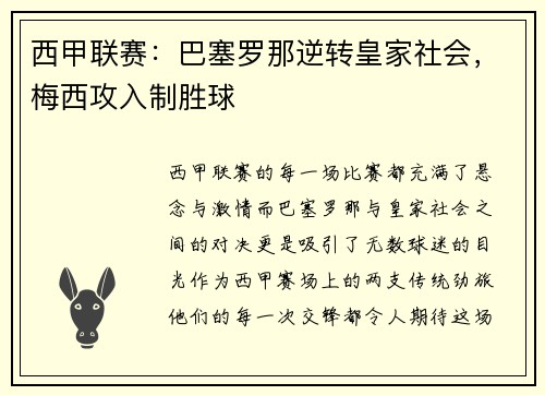 西甲联赛：巴塞罗那逆转皇家社会，梅西攻入制胜球