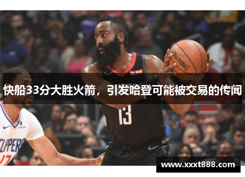 快船33分大胜火箭，引发哈登可能被交易的传闻