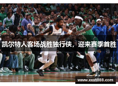 凯尔特人客场战胜独行侠，迎来赛季首胜