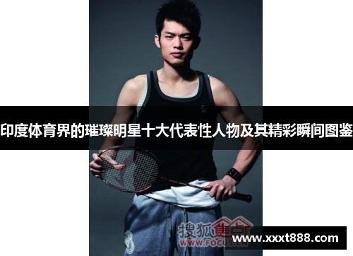 印度体育界的璀璨明星十大代表性人物及其精彩瞬间图鉴