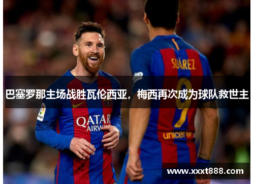 巴塞罗那主场战胜瓦伦西亚，梅西再次成为球队救世主
