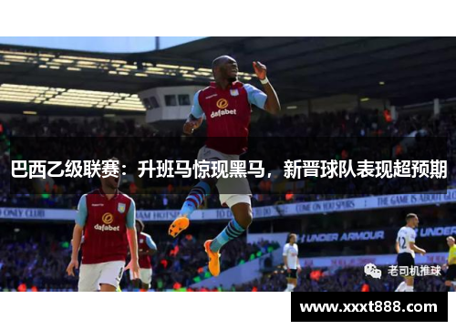 巴西乙级联赛：升班马惊现黑马，新晋球队表现超预期
