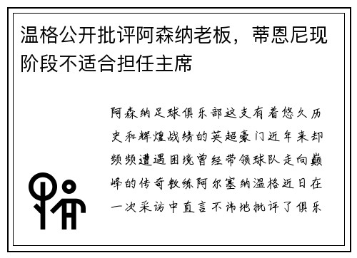 温格公开批评阿森纳老板，蒂恩尼现阶段不适合担任主席