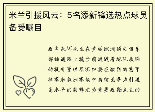 米兰引援风云：5名添新锋选热点球员备受瞩目