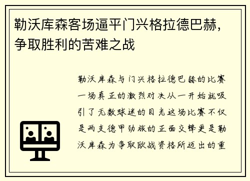 勒沃库森客场逼平门兴格拉德巴赫，争取胜利的苦难之战