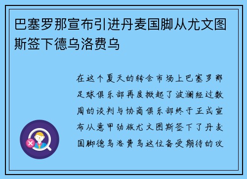 巴塞罗那宣布引进丹麦国脚从尤文图斯签下德乌洛费乌
