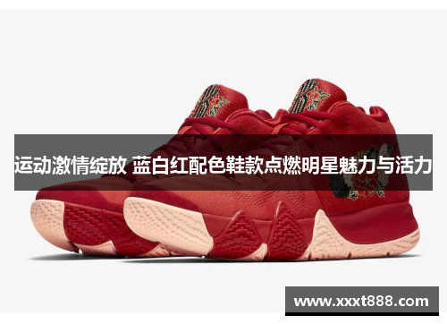 运动激情绽放 蓝白红配色鞋款点燃明星魅力与活力