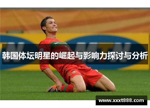 韩国体坛明星的崛起与影响力探讨与分析