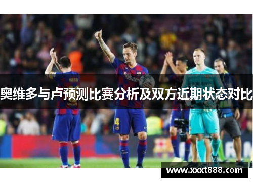 奥维多与卢预测比赛分析及双方近期状态对比