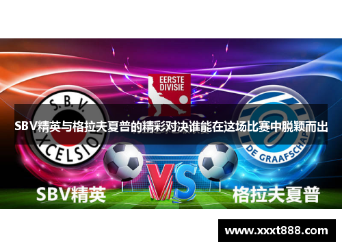 SBV精英与格拉夫夏普的精彩对决谁能在这场比赛中脱颖而出