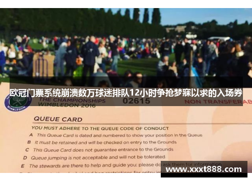 欧冠门票系统崩溃数万球迷排队12小时争抢梦寐以求的入场券