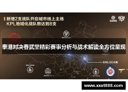 泰港对决春武里精彩赛事分析与战术解读全方位呈现