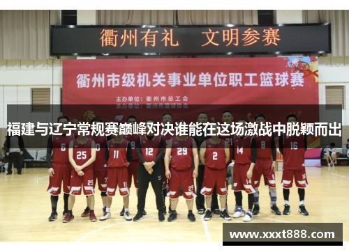 福建与辽宁常规赛巅峰对决谁能在这场激战中脱颖而出
