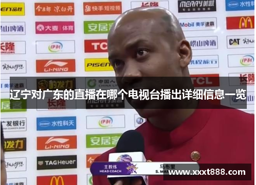 辽宁对广东的直播在哪个电视台播出详细信息一览