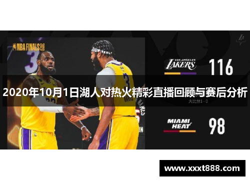 2020年10月1日湖人对热火精彩直播回顾与赛后分析
