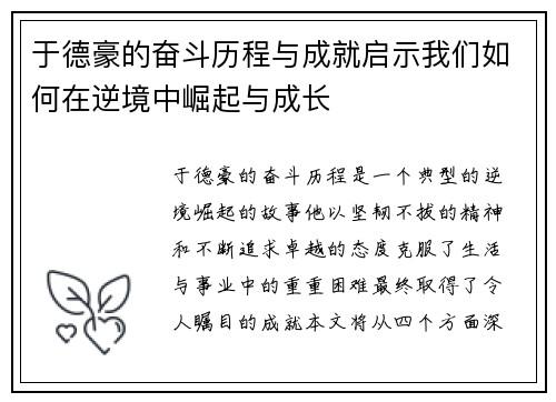 于德豪的奋斗历程与成就启示我们如何在逆境中崛起与成长