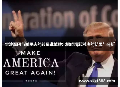 华沙军团与谢里夫的较量谁能胜出揭晓精彩对决的结果与分析