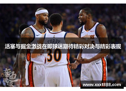 活塞与掘金激战在即球迷期待精彩对决与精彩表现