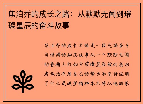 焦泊乔的成长之路：从默默无闻到璀璨星辰的奋斗故事