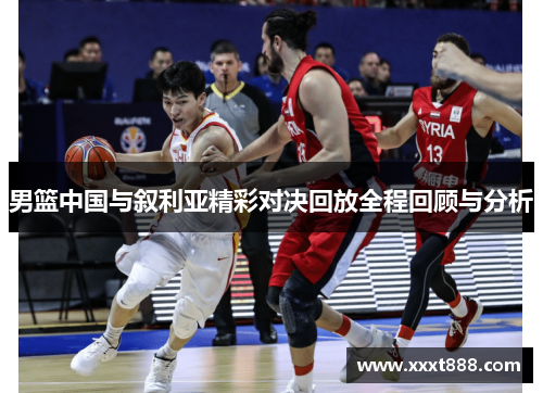 男篮中国与叙利亚精彩对决回放全程回顾与分析