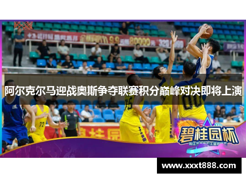 阿尔克尔马迎战奥斯争夺联赛积分巅峰对决即将上演