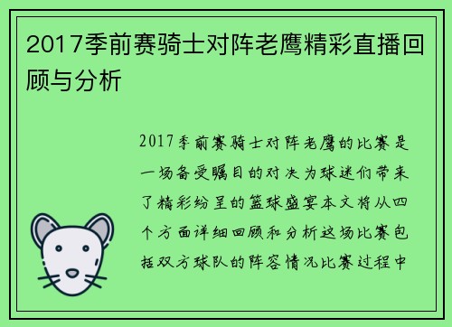 2017季前赛骑士对阵老鹰精彩直播回顾与分析