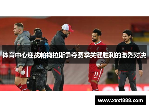 体育中心迎战帕梅拉斯争夺赛季关键胜利的激烈对决