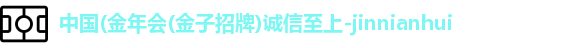 今年会jinnianhui